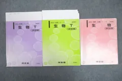 河合塾 生物 演習編/解説編 テキスト通年セット 状態良多数 2024 計3冊 043M0D 河合塾 生物 演習編/解説編 テキスト通年セット 状態良多数 2024