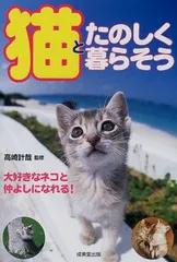 【中古】猫とたのしく暮らそう