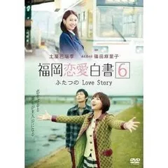 【中古】《ケースなし》福岡恋愛白書6 ふたつのLove Story b40762【レンタル専用DVD】