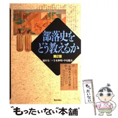 (中古) 京都の部落史 3・4・5をセットで 中古) 京都の部落史 3・4・5をセットで 辞典、事典、年表、資料