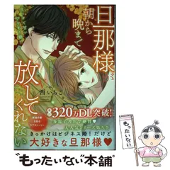 旦那様が朝から晩まで離してくれない 西いちこ 直筆カラーイラスト入りサイン本 81DDpCzdS1L._AC_UL210_SR210,