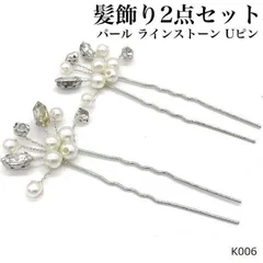 留袖 髪飾り 2本セット パール ラインストーン 黒留袖 袴 着物 40代 50代 かんざし 簪 パールピン フラワー 結婚式 成人式 振袖 和装 卒業式 花嫁 浴衣 ショートヘア ショート 和装小物 コーム ヘアアクセサリー ヘアーアクセサリー ヘアアクセ