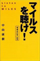 「マイルスを聴け！」最終版2冊セット【新品未使用・初版本】 Amazon.co.jp: 「マイルスを聴け！」版(初版本) 2冊セット