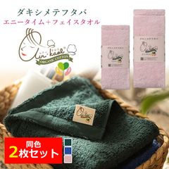 2枚組 同色 【ダキシメテフタバ エニータイム フェイスタオル】 エアーかおる