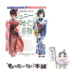 ジェニー no.3 ゆかたと着物 日本ヴォーグ社 型紙と作り方付き - メルカリ