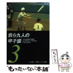 2024年最新】我ら九人の甲子園の人気アイテム - メルカリ