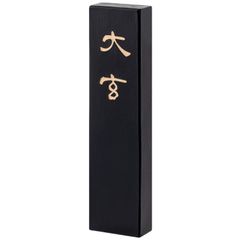 新品 墨運堂 固形墨 大玄 漢字清書用 1.3丁型 00852