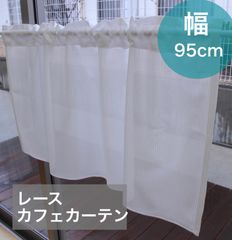 【小窓用】レース　カフェカーテン　巾95cm×丈70cm　1枚入り