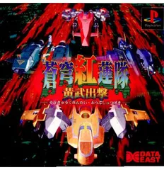 Amazon | 蒼窮紅蓮隊 黄武出撃 | ゲームソフト