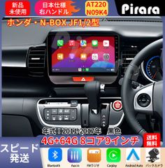 AT220 N-BOXボックス アンドロイドカーナビ JF1(2)型 9インチ 8コア 4+64G Carplay ミラーリング bluetooth ラジオ バックカメラ