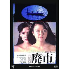 廃市 デラックス版 DVD 大林宣彦監督作品 - メルカリ