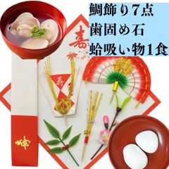 【鯛飾り 7点＋歯固め石2個＋はまぐりのお吸い物１食】お食い初め   鯛 祝い鯛 100日祝い 百日