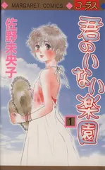 2026年最新】君のいない楽園 全巻の人気アイテム - メルカリ 2026年最新】君のいない楽園 全巻の人気アイテム - メルカリ