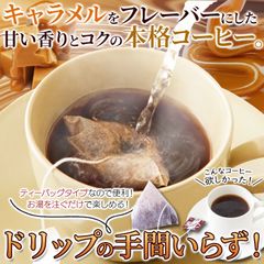 コーヒー キャラメルの甘い香り。ドリップの手間がいらない!!【お徳用】キャラメルコーヒー25包