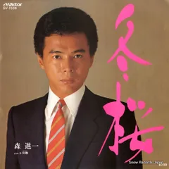 【レコード】森進一 冬桜 SV-7338のサムネイル