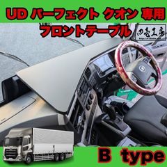 UD クオン 専用 フロント テーブル A type ゴム製ガード付き Amazon.co.jp: UD クオン 専用設計 フロント テーブル A type