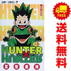 ＨＵＮＴＥＲ×ＨＵＮＴＥＲ １～38巻 漫画 全巻セット ジャンプコミックス 冨樫義博 集英社（少年コミック）