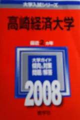 2026年最新】高崎経済大学 赤本の人気アイテム - メルカリ