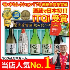モンドセレクション金賞受賞酒飲み比べセット 300ml×5本