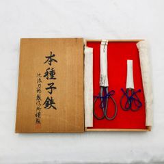 【❗️✨希少✨❗️】本種子鋏✨池浪刀物製作所製🌟二本組共箱✨袋入り昭和レトロ工具❗️