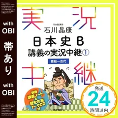【帯あり】石川晶康 日本史B講義の実況中継(1)原始~古代 (実況中継シリーズ) 石川 晶康_07