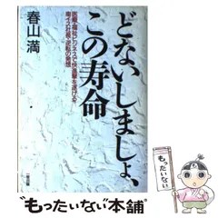 【中古】 どないしましょ、この寿命 医療・福祉ビジネスで快進撃を遂げる車イス社長・逆転 / 春山 満 / エイチアンドアイ