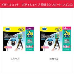 メディキュット　ボディシェイプ 骨盤3Dサポート レギンス 2 個パック