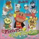 【中古】(未使用･未開封品)それいけ!アンパンマン アンパンマンのダンス・ダンス・ダンス TVサントラ [CD]