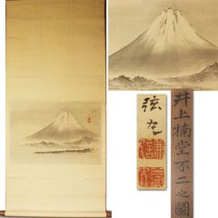 《源･M》《嘉永4年正月筆》井上楠堂 自筆「不二(富士)図」/箱付・送料無料