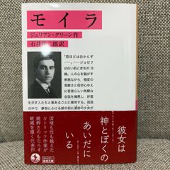 【新品】 モイラ　ジュリアン・グリーン　岩波文庫　赤N520-1　岩波書店