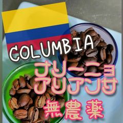 コロンビア★ナリーニョ・アリアンサ★無農薬珈琲★2024ニュークロップ★スペシャリティコーヒー　100g入り★コロンビア珈琲豆★自家焙煎コーヒー豆★エムリバーサイドコーヒー★mriversidecoffee