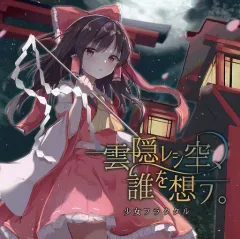 【中古】同人音楽CDソフト 雲隠レシ空、誰を想フ。 / 少女フラクタル