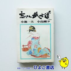 【中古】 検事・鬼島平八郎 ２/小池書院/池辺かつみ 中古】忘八武士道 小池一夫/小島剛夕 - メルカリ