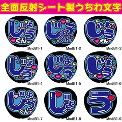 G反射うちわ文字【MndB1】F3Lファンサ文字　なにわじょうくん丈くん反射名前文字藤原男子女子じょういちろうじょうたろうオーダー文字連結文字ボードパネルスローガンハングル丈一郎なにわ男子女子丈太郎