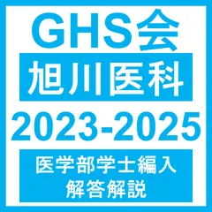 旭川医科大学 1996年版赤本　教学社 旭川医科大学（医学部〈医学科〉） (2025年版大学赤本シリーズ