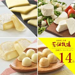 【花畑牧場公式店】チーズ満喫冷蔵チーズ バラエティ 14点(7点×2)セット【冷蔵配送】