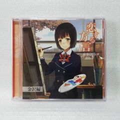 語りかけCD 恋する方言 方言恋愛 Side B金沢編 能登麻美子 [自 [併