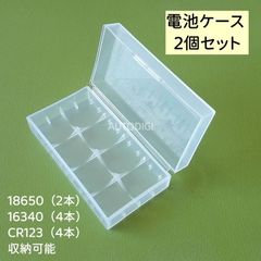 【2個セット】電池ケース 収納ボックス バッテリーケース 18650（2本）・16340（4本）・CR123（4本） 収納可能 AU057