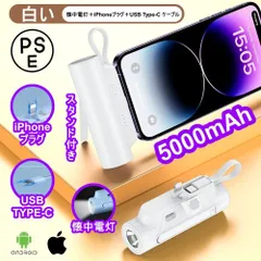 🗲「新品　送料込み」 🗲直接充電　小型モバイルバッテリー　充電器　懐中電灯　ケーブル付き　コネクター内蔵 急速充電 残量表示　PSE認証　３coins風 iphone android type-C ホワイト　白い