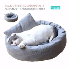 ペットハウス 猫 ベッド 犬 ペットベッド クッション 丸型 ペットソファー ペットクッション ふわふわ もこもこ 高反発 枕/マート/毛布つき 3点