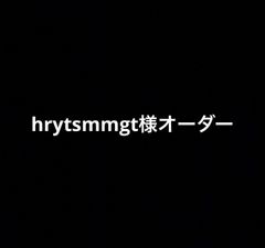 hrytsmmgt様オーダー