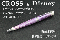 ☆☆28％OFF！【限定品】CROSS　クロス　ソバージュ　リミテッドエディション　ボールペン　”ディズニー アリス”　AT0312D-18