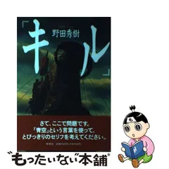 2024年最新】野田秀樹 キルの人気アイテム - メルカリ