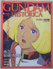 講談社 オフィシャルファイルマガジン 機動戦士ガンダムヒストリカ vol.6