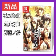 2025年最新】薄桜鬼 switch ゲームの人気アイテム - メルカリ