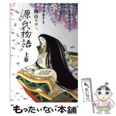 2024年最新】村山リウ 源氏物語の人気アイテム - メルカリ