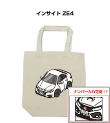 車種別ボディカラーが選べるトートバッグ・エコバッグ【ナンバー入れ可】 ホンダ インサイト ZE4