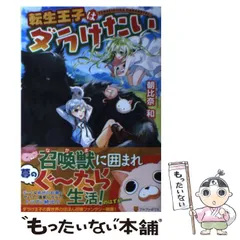 2025年最新】転生王子はダラけたい 3の人気アイテム - メルカリ
