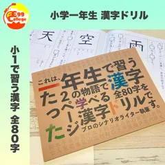 小学一年生　漢字ドリル　小１　小学生　国語　漢字練習　漢字ノート　幼稚園　保育園　知育教材　幼児教育　小学校　入学準備　テスト　定期テスト　中学受験　中学入試　受験勉強