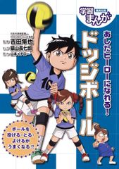【古本】学習まんが あしたヒーローになれる! ドッジボール